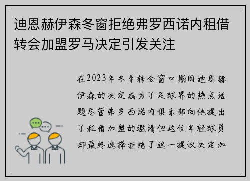 迪恩赫伊森冬窗拒绝弗罗西诺内租借转会加盟罗马决定引发关注 迪恩赫伊森冬窗拒绝弗罗西诺内租借转会加盟罗马决定引发关注