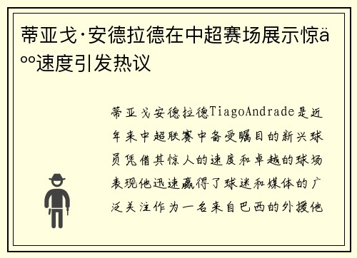 蒂亚戈·安德拉德在中超赛场展示惊人速度引发热议
