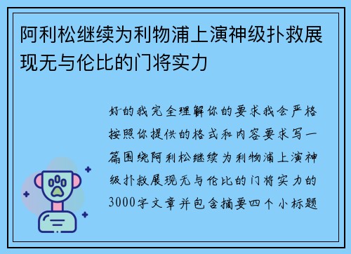 阿利松继续为利物浦上演神级扑救展现无与伦比的门将实力