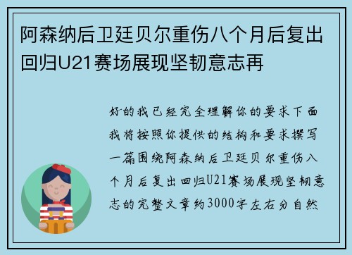 阿森纳后卫廷贝尔重伤八个月后复出回归U21赛场展现坚韧意志再