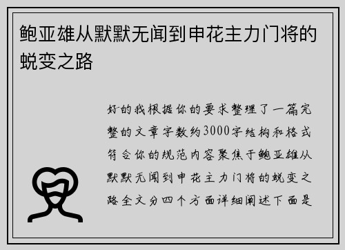 鲍亚雄从默默无闻到申花主力门将的蜕变之路