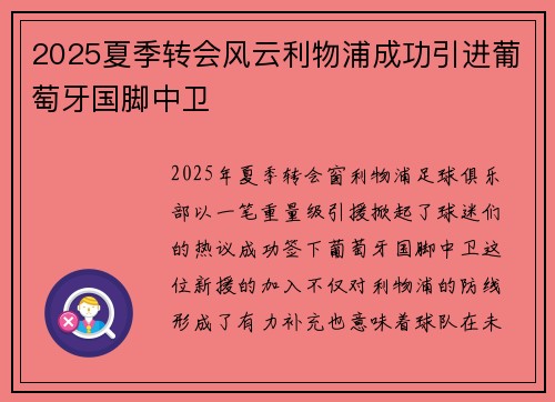 2025夏季转会风云利物浦成功引进葡萄牙国脚中卫