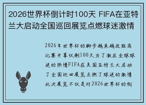 2026世界杯倒计时100天 FIFA在亚特兰大启动全国巡回展览点燃球迷激情