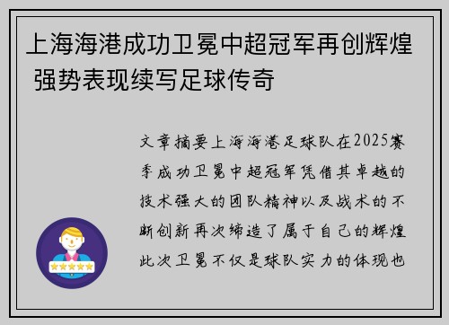 上海海港成功卫冕中超冠军再创辉煌 强势表现续写足球传奇