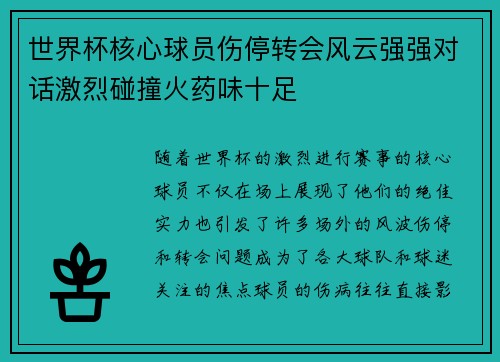 世界杯核心球员伤停转会风云强强对话激烈碰撞火药味十足