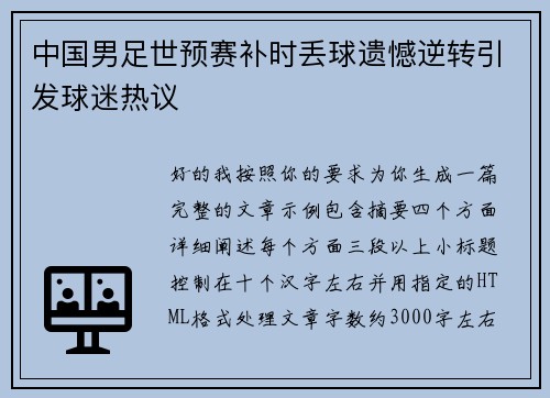 中国男足世预赛补时丢球遗憾逆转引发球迷热议