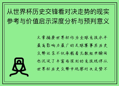 从世界杯历史交锋看对决走势的现实参考与价值启示深度分析与预判意义