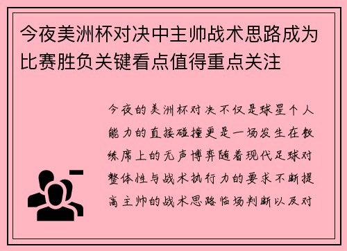 今夜美洲杯对决中主帅战术思路成为比赛胜负关键看点值得重点关注