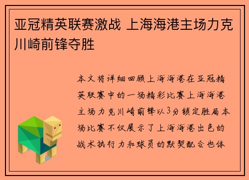 亚冠精英联赛激战 上海海港主场力克川崎前锋夺胜