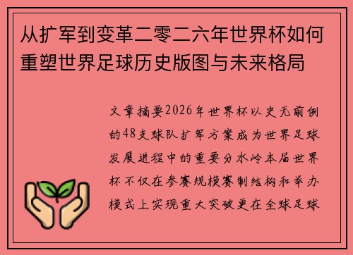 从扩军到变革二零二六年世界杯如何重塑世界足球历史版图与未来格局