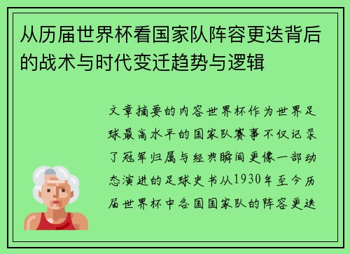从历届世界杯看国家队阵容更迭背后的战术与时代变迁趋势与逻辑