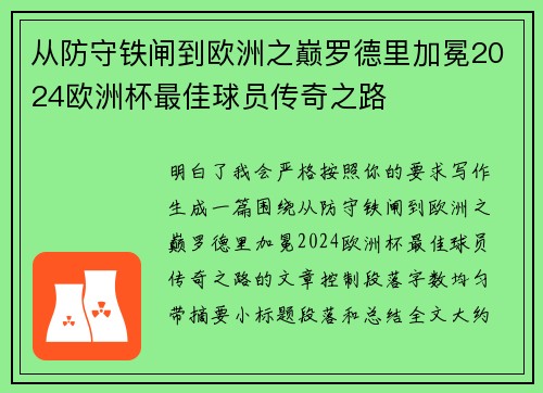 从防守铁闸到欧洲之巅罗德里加冕2024欧洲杯最佳球员传奇之路