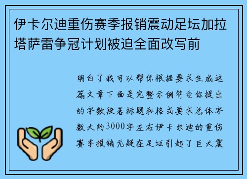 伊卡尔迪重伤赛季报销震动足坛加拉塔萨雷争冠计划被迫全面改写前