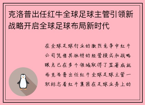 克洛普出任红牛全球足球主管引领新战略开启全球足球布局新时代
