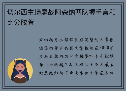 切尔西主场鏖战阿森纳两队握手言和比分胶着