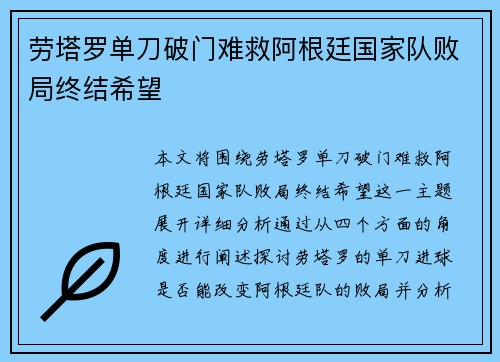劳塔罗单刀破门难救阿根廷国家队败局终结希望