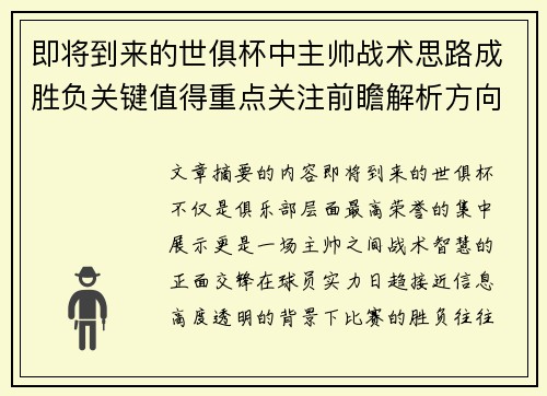 即将到来的世俱杯中主帅战术思路成胜负关键值得重点关注前瞻解析方向