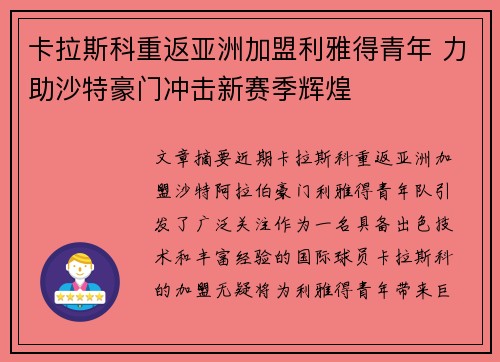 卡拉斯科重返亚洲加盟利雅得青年 力助沙特豪门冲击新赛季辉煌