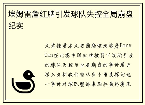 埃姆雷詹红牌引发球队失控全局崩盘纪实