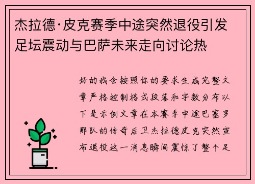 杰拉德·皮克赛季中途突然退役引发足坛震动与巴萨未来走向讨论热