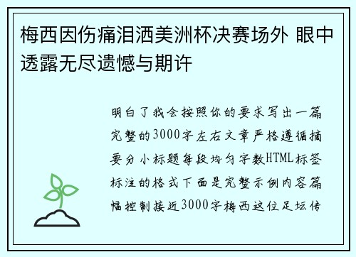 梅西因伤痛泪洒美洲杯决赛场外 眼中透露无尽遗憾与期许