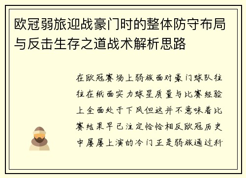 欧冠弱旅迎战豪门时的整体防守布局与反击生存之道战术解析思路