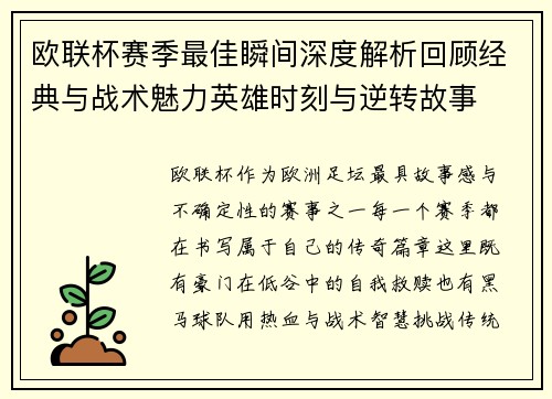 欧联杯赛季最佳瞬间深度解析回顾经典与战术魅力英雄时刻与逆转故事