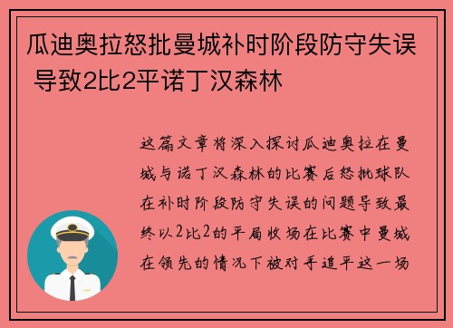 瓜迪奥拉怒批曼城补时阶段防守失误 导致2比2平诺丁汉森林