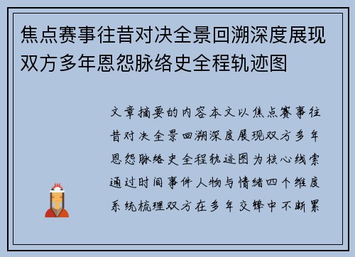 焦点赛事往昔对决全景回溯深度展现双方多年恩怨脉络史全程轨迹图
