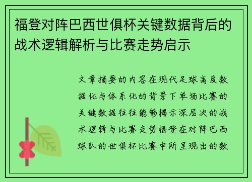福登对阵巴西世俱杯关键数据背后的战术逻辑解析与比赛走势启示