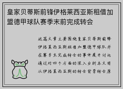 皇家贝蒂斯前锋伊格莱西亚斯租借加盟德甲球队赛季末前完成转会