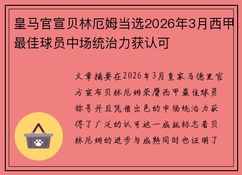 皇马官宣贝林厄姆当选2026年3月西甲最佳球员中场统治力获认可