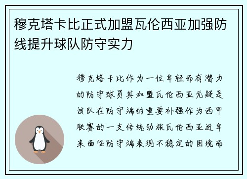 穆克塔卡比正式加盟瓦伦西亚加强防线提升球队防守实力