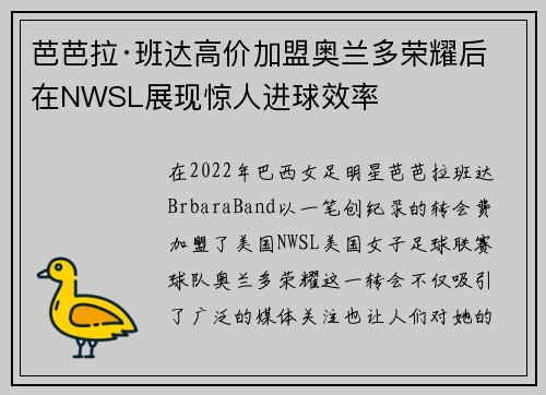 芭芭拉·班达高价加盟奥兰多荣耀后在NWSL展现惊人进球效率
