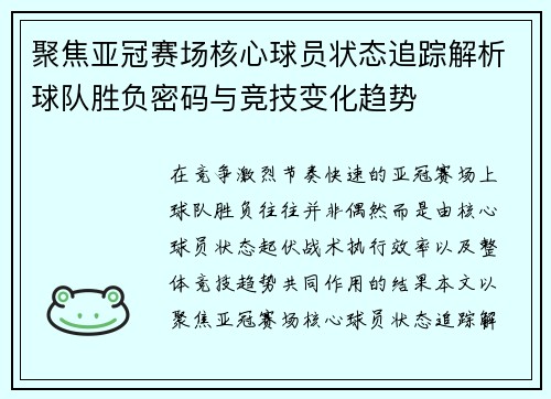 聚焦亚冠赛场核心球员状态追踪解析球队胜负密码与竞技变化趋势