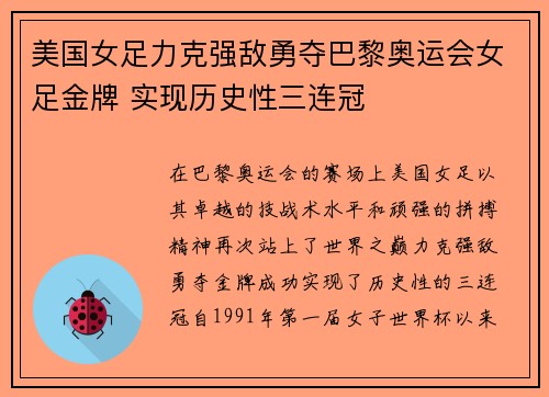 美国女足力克强敌勇夺巴黎奥运会女足金牌 实现历史性三连冠