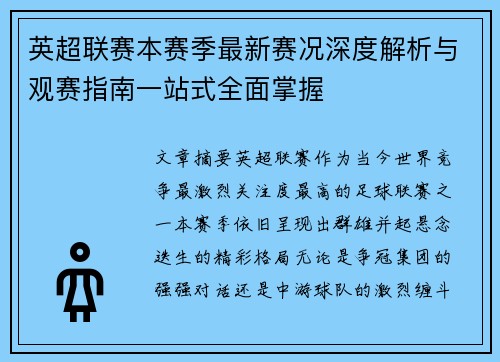 英超联赛本赛季最新赛况深度解析与观赛指南一站式全面掌握 英超联赛本赛季最新赛况深度解析与观赛指南一站式全面掌握