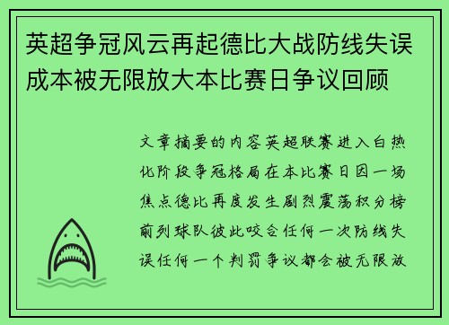 英超争冠风云再起德比大战防线失误成本被无限放大本比赛日争议回顾 英超争冠风云再起德比大战防线失误成本被无限放大本比赛日争议回顾