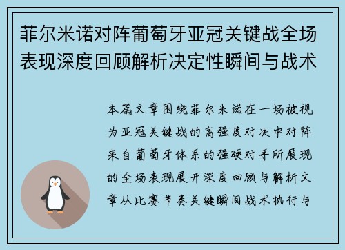 菲尔米诺对阵葡萄牙亚冠关键战全场表现深度回顾解析决定性瞬间与战术价值 菲尔米诺对阵葡萄牙亚冠关键战全场表现深度回顾解析决定性瞬间与战术价值