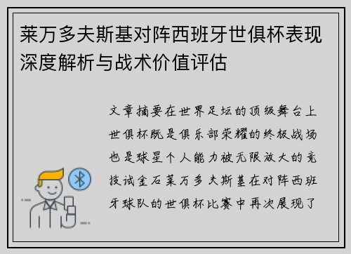 莱万多夫斯基对阵西班牙世俱杯表现深度解析与战术价值评估 莱万多夫斯基对阵西班牙世俱杯表现深度解析与战术价值评估