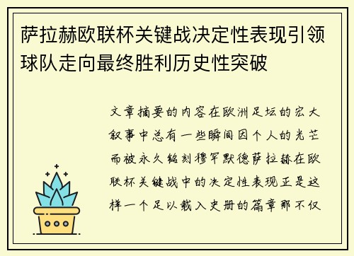 萨拉赫欧联杯关键战决定性表现引领球队走向最终胜利历史性突破 萨拉赫欧联杯关键战决定性表现引领球队走向最终胜利历史性突破