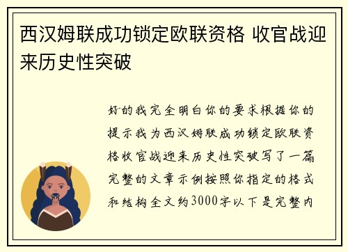 西汉姆联成功锁定欧联资格 收官战迎来历史性突破 西汉姆联成功锁定欧联资格 收官战迎来历史性突破