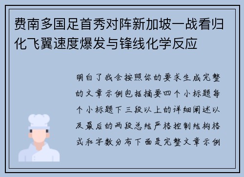 费南多国足首秀对阵新加坡一战看归化飞翼速度爆发与锋线化学反应 费南多国足首秀对阵新加坡一战看归化飞翼速度爆发与锋线化学反应