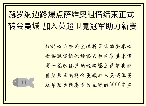 赫罗纳边路爆点萨维奥租借结束正式转会曼城 加入英超卫冕冠军助力新赛季