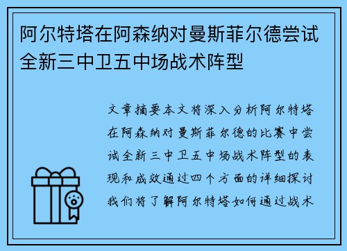 阿尔特塔在阿森纳对曼斯菲尔德尝试全新三中卫五中场战术阵型