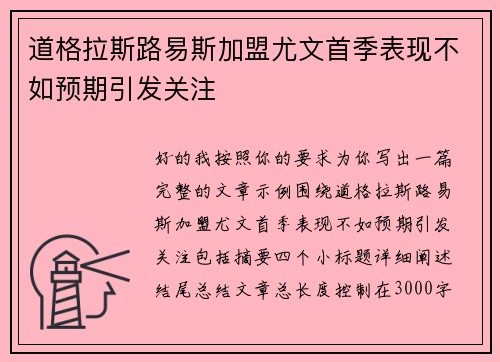 道格拉斯路易斯加盟尤文首季表现不如预期引发关注
