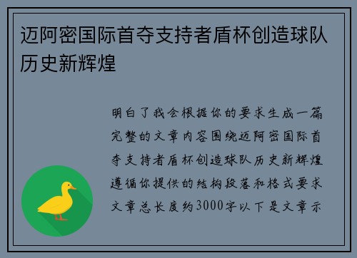 迈阿密国际首夺支持者盾杯创造球队历史新辉煌