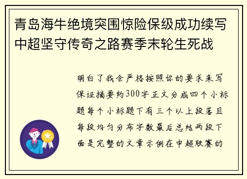 青岛海牛绝境突围惊险保级成功续写中超坚守传奇之路赛季末轮生死战