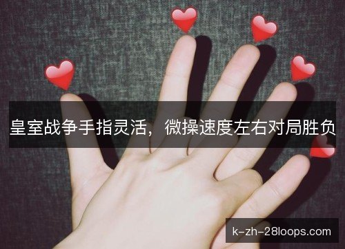 皇室战争手指灵活,微操速度左右对局胜负 皇室战争手指灵活,微操速度左右对局胜负