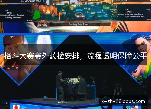 格斗大赛赛外药检安排,流程透明保障公平 格斗大赛赛外药检安排,流程透明保障公平